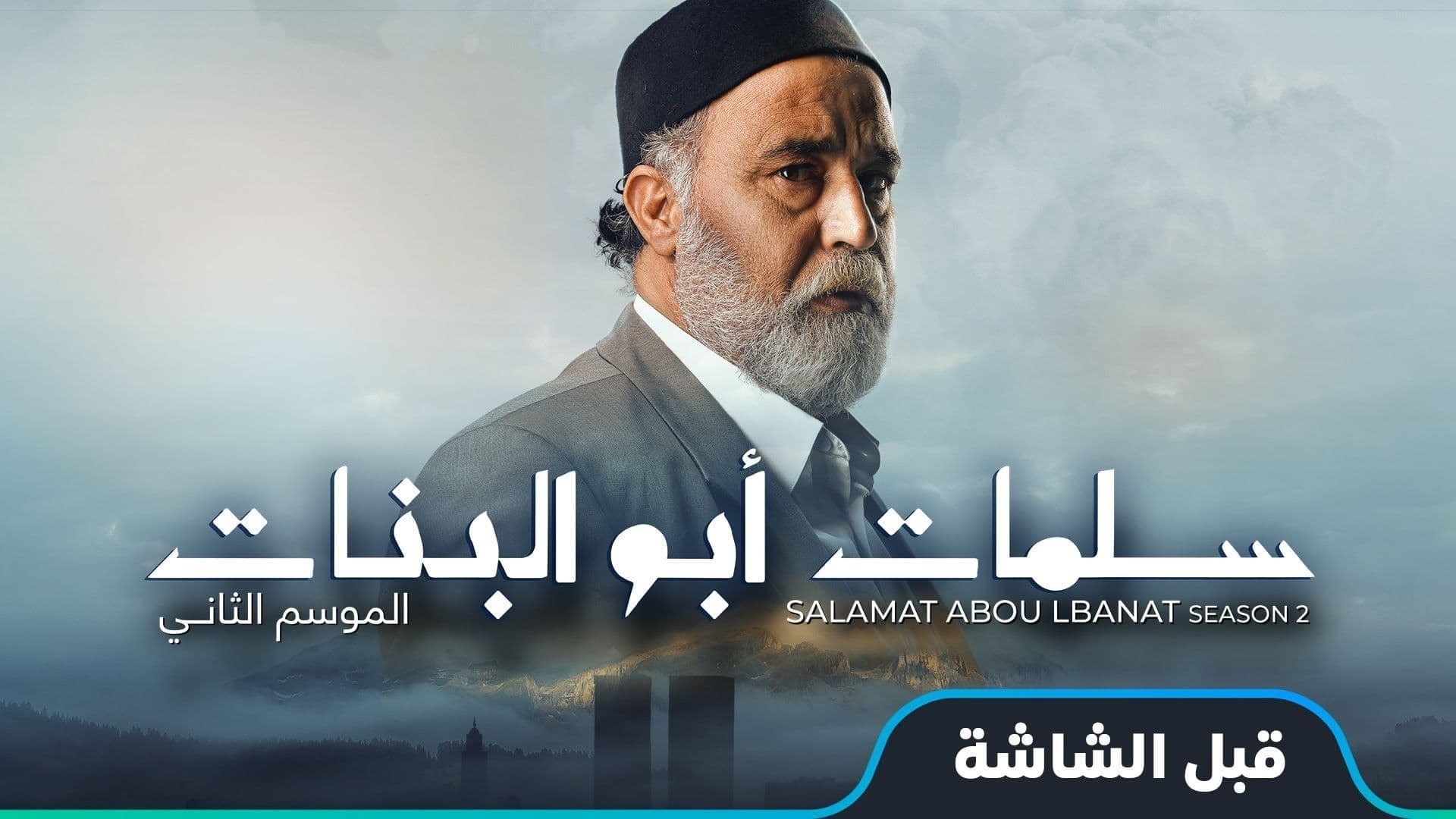 |AR| Salamat Abu Al Banat |2020| سلمات أبو البنات 0